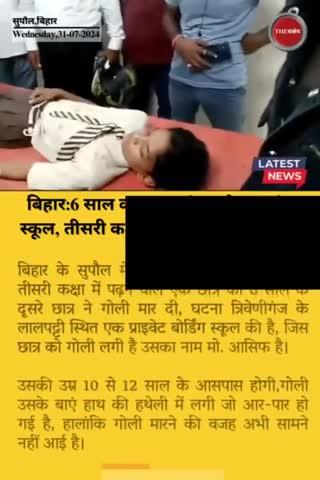 बिहार:6 साल का बच्चा बंदूक लेकर पहुंचा स्कूल, तीसरी कक्षा के छात्र को मार दी गोली
#thesankshep  #BiharFiring #Supaul #Bihar #Crime #BiharPolice #Biharnews #StudentFiring #CrimeNews #EveningNews