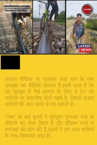 VIRAL: यूट्यूब से पैसे कमाने के लिए यूट्यूबर का ट्रेन की पटरी पर खतरनाक स्टंट,हुआ अरेस्ट
#thesankshep #IndianRailways #youtuber  #stunts #TrainAccident #RailAccidents #viralvideoシ #UttarPradesh #YogiAdityanath #arrested #EveningNews #GulzarSheikh