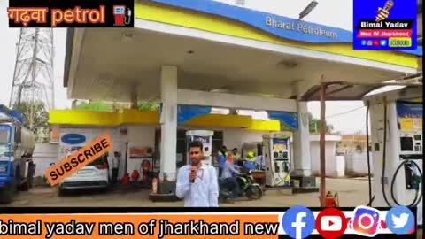 गढ़वा भारत पेट्रोलियम ⛽ जाँच किए...