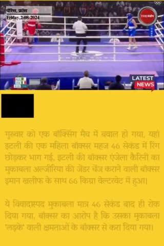 ओलंपिक 2024 में 'लड़के' से करा दिया 'लड़की' का मैच, 46 सेकंड में रिंग छोड़ भागी बॉक्सर
#thesankshep #IStandWithAngelaCarini #ImaneKhelif #SaveWomensSports
#OlympicGamesParis2024 #AngelaCarini #lgbtq #Paris2024 #morningnews