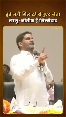 Bihar की राजनीति में ग्रेजुएट नेताओं की एंट्री में Lalu-Nitish सबसे बड़े बाधक