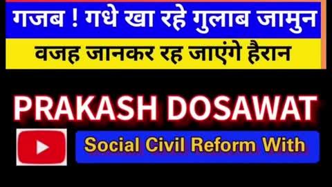 ऐसे और पोस्ट देखने के लिए और Social Civil Reform with Prakash Dosawat  से जुड़ने के लिए क्लिक करें 👇👇
https://kutumbapp.page.link/GFUFnhaAiio1ZABi9
टोना टोटके से क्या वर्षा होती है | What rain is caused by black magic
लोगों में पुरानी मान्यताएं हैं कि टोने टोटके करने से इंद्रदेव प्रसन्न हो जाते हैं जिससे सूखाग्रस्त इलाके में वर्षा हो जाती है ,इसके लिए लोग तरह तरह के जतन करते हैं टोना टोटके करते हैं! विभिन्न प्रकार की नौटंकी करते देखे जाते हैं, लेकिन क्या इन प्रोपेगंडो का थोड़ा भी प्रभाव रहता है। कई लोग अपने आप को हाईलाइट करने के लिए यह कारनामे अपनते हैं जैसे की जंगल में जाकर बाटी बनाना ,गधों की बारात निकालना,मंदिर के शिवलिंग को पानी में डूबाना, जिंदा इंसान की अर्थी निकालना, लेकिन हथकंडों से वर्षा नहीं होती है, इन गतिविधियों में अपना समय और धन खर्च करने के बजाय पेड़ पौधे लगाए जाए तो वर्षा में  मदद मिलती है।
People have old beliefs that by doing black magic tricks, Indradev becomes happy and it rains in drought-affected areas. For this, people try different types of black magic tricks! They are seen doing different types of dramas, but do these propagandas have any effect? ​​Many people adopt these feats to highlight themselves like going to the jungle and making Baati, taking out a procession of donkeys, drowning the Shivling of the temple in water, taking out the funeral procession of a live person, but rain does not happen with tricks. Instead of spending your time and money in these activities, if trees are planted, it helps in rain.