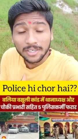 police hi chor hai?? #news #insaftak #ballia