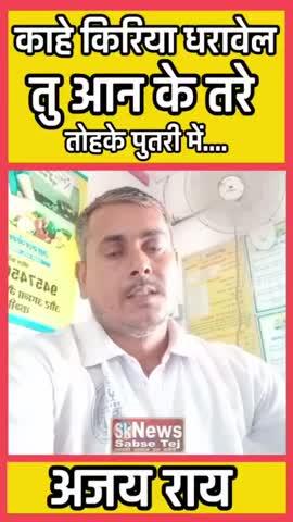 काहे किरिया धरावेल तु आन के तरे तोहके पुतरी मे...  Gopal Rai SK News Sabse Tej #viralreelsシ #viralpost2024 #viralshorts