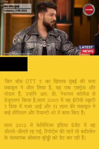 कौन हैं सना मकबूल? जिसने जीता बिग बॉस OTT का खिताब, इस सख्स को कर रहीं डेट
#BiggBossOTT3 #SanaMakbul #DivaSana #SanaKeSitaare #BBOTT3onJioCinema #BBOTT3 #BiggBoss #morningnews #thesankshep #saturday #entertainmentnews