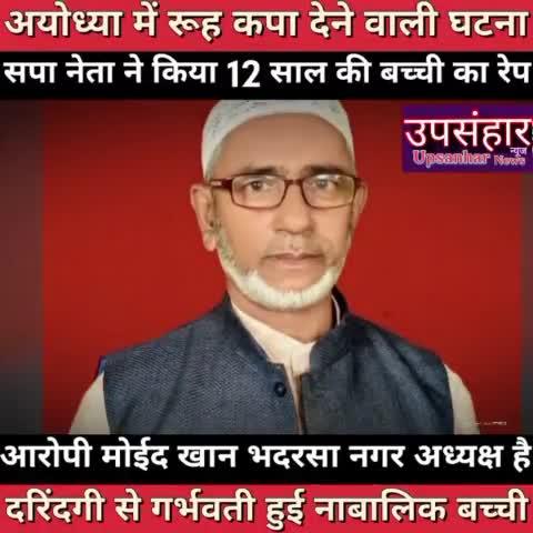 अयोध्या से आई रूह कपा देने वाली खबर, सपा नेता ने किया 12 साल की बच्ची से रेप
#ayodhyanews #ayodhyarapecase #awadeshprasad #viralvideo #latestnews #upsanharnews @topfans
https://www.facebook.com/share/v/x3FLsuDa1hWRHSf1/?mibextid=qi2Omg