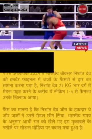 पेरिस ओलंपिक में भारतीय खिलाड़ी के 
साथ 'अन्याय', देर रात हंगामा
#thesankshep #Boxing #Olympics #Paris2024
#cheating #NishantDev #OlympicGames #Paris2024 #EveningNews