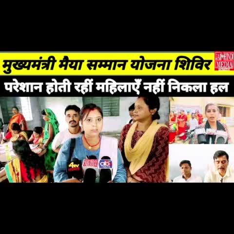 https://youtu.be/VGiXp_U-k8k
*Dhanbad:मुख्यमंत्री मैया सम्मान योजना शिविर में परेशान होती रहीं महिलाएँ नहीं निकला हल  #news*