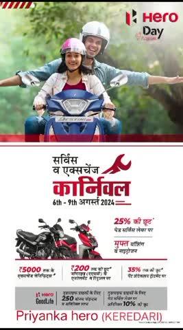 प्रिय हीरो ग्राहक नमस्कार। 🙏🏻
*प्रियंका हीरो*  
*(केरेडारी)*
*HERO MOTOCORP LTD*
✅ हीरो कंपनी खास आपके लिए लेकर आया है आकर्षक ऑफर 🌈🌈🌈।  
✅ *सर्विस & एक्सचेंज कार्निवल  दिनांक  6 अगस्त  2024  से 9  अगस्त  2024*  तक  जिसमें  पाए  अपनी  गाड़ी  की  सर्विस  *मात्र  Rs 149*/एवम गिफ्ट की भी व्यवस्था की गई है
✅ नई बाइक लेने पर _*Rs 5000*_ तक का *एक्सचेंज ऑफर* । 
✅ पाए  फ़्री  *वाशिंग  एवं  पॉलिश*
✅ नि: शुल्क *वीसीआई* जांच.                                                                                                                                                                                                                                            
✅  *जॉयराइड* कार्ड बनवाने पे आकर्षक  गिफ्ट पर *छाता*! का व्यवस्था की गई है
⛱️⛱️⛱️⛱️⛱️⛱️⛱️⛱️
☂️☂️☂️☂️☂️☂️☂️☂️
✅ जल्दी करे ये ऑफर कुछ समय के लिए है आज ही दिए गए📞9470504037,8002277008    कॉल करे और अपनी बाइक की सर्विस बुकिंग करवाएं  एवं ऑफर का लाभ उठाये !  और आपने वाहन की परेशानियों से मुक्त पाए। 
बुकिंग कन्फर्मेशन के लिए रिप्लाई करें। 1
आपकी प्रतीक्षा में 🤝
*प्रियंका हीरो*
*(केरेडारी)*