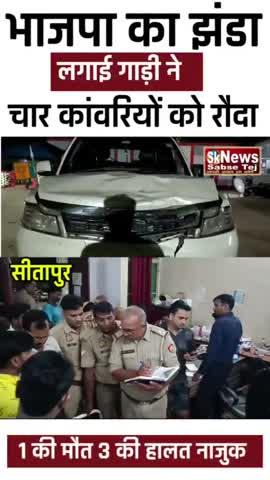 सीतापुर मे भाजपा का झंडा लगी कार ने कांवड़ियों को रौंदा
भगौली तीर्थ स्थल जा रहे थे सभी कांवड़िये
तेज रफ्तार कार ने 4 कांवड़ियों को कुचला
बच्ची की मौत,3 कांवड़ियों की हालत गंभीर
नाराज कांवड़ियों ने सड़क पर किया हंगामा
स्वास्थ्य केंद्र से जिला अस्पताल किया रेफर
महमूदाबाद के जयरामपुर के पास हुआ हादसा.... SK News Sabse Tej