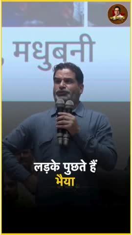 पीके ने खुले मंच से बता दिया,जन सुराज में युवाओं के लिए क्या ?
#jansuraaj #prashantkishor #viral #reels #reelsinstagram