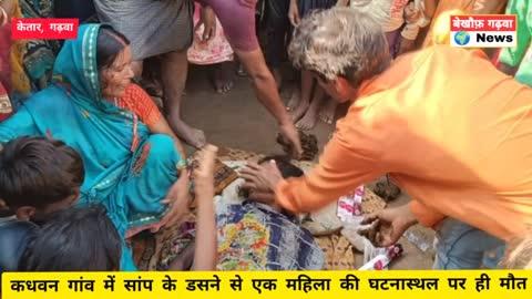 केतार :- कधवन गांव में सांप के डसने से एक महिला की घटनास्थल पर ही मौत #Bekhauph_Garhwa