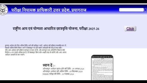 राष्ट्रीय आय एवं योग्यता आधारित छात्रवृत्ति योजना परीक्षा 2025 - 26 का आवेदन शुरू हो चुका है आवेदन की अंतिम तिथि 5 सितंबर है परीक्षा की तिथि 10 नवंबर सुनिश्चित किया गया है कक्षा 8 में पढ़ने वाले राजकीय विद्यालय, सहायता प्राप्त अशासकीय विद्यालय और परिषदीय विद्यालय के छात्र इस फॉर्म को भर सकते हैं।