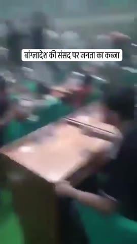 बांग्लादेश की संसद पर जनता की कब्ज तीन तक आरक्षण देने के विरोध में हुआ जागो जनता जागो जनता चाहे तो किसी के भी सरकार को खाकर फेंक सकती है क्या कितना भी ताकतवर हो