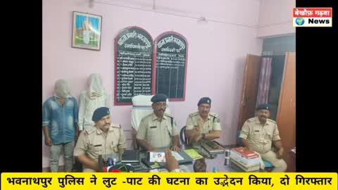 भवनाथपुर :- भवनाथपुर पुलिस ने लुट -पाट की घटना का उद्भेदन किया, दो गिरफ्तार #Bekhauph_Garhwa