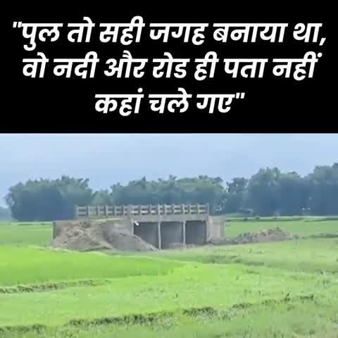 न नदी, न सड़क... खेत में बना दिया पुल, बिहार के अररिया में अनोखा ब्रिज
बिहार के अररिया जिले में पुल गिरने की सुर्खियों के बीच एक अनोखे पुल निर्माण की नई कहानी सामने आई है. रानीगंज प्रखंड के परमानंदपुर गांव में एक सूख चुकी नदी पर पुल और करीब तीन किलोमीटर की सड़क के लिए तीन करोड़ रुपये आवंटित किए गए, लेकिन यहां नदी के ऊपर नहीं बीच खेत में ही पुल का निर्माण कर दिया गया और सड़क का अता-पता ही नहीं है.