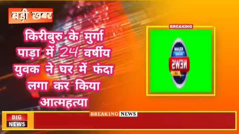 किरीबुरु के मुर्गा पाड़ा में 24 वर्षीय युवक ने घर में फंदा लगा कर किया आत्महत्या