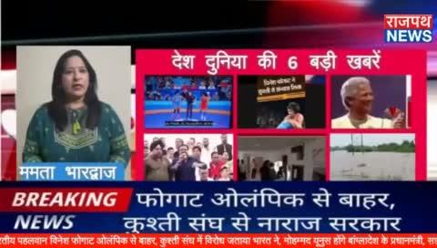 भारतीय पहलवान विनेश फोगाट ओलंपिक से बाहर, कुश्ती संघ में विरोध जताया भारत ने, मोहम्मद यूनुस होंगे बांग्लादेश के प्रधानमंत्री, सज्जन वर्मा का मोदी सरकार विरोधी बयान, HC -  क्या फिर गिरफ्तार करेगी ईडी केजरीवाल को और उत्तर भारत में बारिश से तबाही..... देखिए देश दुनिया की 6 बड़ी खबरें ममता भारद्वाज के साथ राजपथ न्यूज़ पर...
https://www.facebook.com/share/v/Fjh7gJZjQgXbfX14/?mibextid=oFDknk