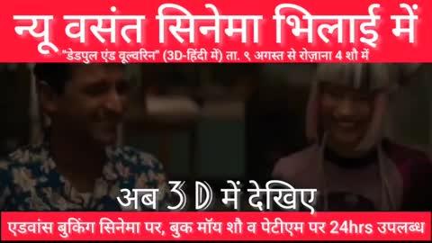 न्यू वसंत सिनेमा भिलाई में
🎞️️"डेडपुल एंड वूल्वरिन" (3D🕶️हिंदी में) ता. ९ अगस्त से रोज़ाना 4 शौ में
📢शौ समय सुबह-१२, दोपहर-३, शाम-६ और रात्रि-९ बजे️
एडवांस बुकिंग सिनेमा पर, बुक मॉय शौ व पेटीएम पर 24hrs उपलब्ध