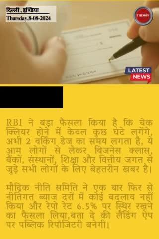 कुछ घंटों में चेक क्लियर होगा, अब नहीं लगेंगे 2 दिन! RBI गवर्नर का बड़ा एलान
#thesankshep #CHEQUE #rbiguidelines #RBIGovernorShaktikantaDas #fewhours #RBI 
#bussinesclass #schools #bussinessclass #EveningNews