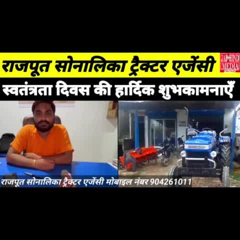 https://youtu.be/oOkgNtawN-g
*Farrukhabad:राजपूत सोनालिका ट्रैक्टर एजेंसी स्वामी ने स्वतंत्रता दिवस की हार्दिक शुभकामनाएँ दीं*