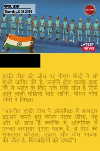 भारतीय हॉकी टीम की जीत पर PM मोदी ने दी बधाई, कहा- "याद रखेंगी पीढ़ियां"
#HockeyIndia #INDvsESP #Hockey #TeamIndia  #Paris2024  #ParisOlympics  #Cheer4India #TeamIndia #spain #ChakDeIndia #EveningNews #NarendraModi