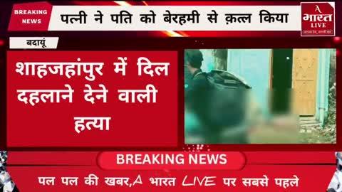 शाहजहांपुर में दिल दहलाने वाली हत्या की घटना सामने आयी,एक पत्नी ने अपने ही पति का सिर ईंट से कुचलकर हत्या कर दी बाद में शव पर बैठ कर क्रूरता से सिर नोंचा,