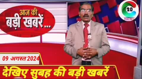 Din Bhar Ke Khabar । News Of The Day, Hindi News India । 09 August 2024 Uttar Pradesh