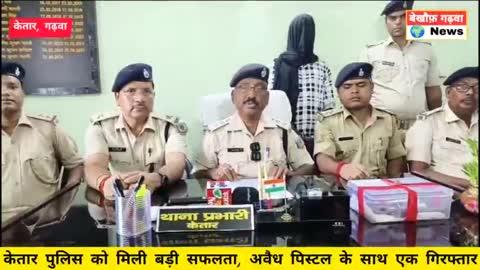 केतार :- केतार पुलिस को मिली बड़ी सफलता, अवैध पिस्टल के साथ एक गिरफ्तार #Bekhauph_Garhwa