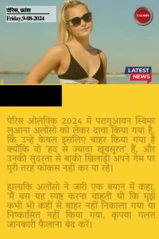 FACT CHECK: खूबसूरती की वजह से ओलंपिक से निकाली गई ये महिला स्विमर?  
#thesankshep #factcheck #olympics2024 #Paris2024    #LuanaAlonso #paraguayan #swimmer #Khoobsurti #olympicvillage #EveningNews #fakenews