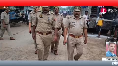 हमीरपुर पुलिस अधीक्षक के निर्देशन में मौदहा कोतवाली प्रभारी निरीक्षक चंद्रशेखर गौतम की अध्यक्षता मे
पुलिस बल के साथ आम जन में सुरक्षा का भाव जागृत करने के उद्देश्य से थाना क्षेत्र अंतर्गत 
मुख्य मार्ग बाजार सार्वजनिक विभाग वाले 
स्थान पर जाकर पैदल गस्त कर 
आम जनमानस को सुरक्षा का अभाव कराया