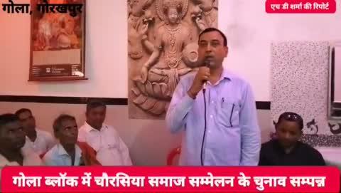 एच डी शर्मा की रिपोर्ट: 9118240306
*चौरसिया समाज की बैठक में मजबूती पर बल*
*गोला ब्लॉक में चौरसिया समाज की बैठक में चुने गए पदाधिकारी*
*डॉ विजय चौरसिया के नेतृत्व में गोला ब्लाक में पहली बैठक संपन्न*