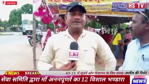 HS TV रूद्र सेवा समिति द्वारा मॉ अननपूणर्र का 12 विशाल भण्डारा