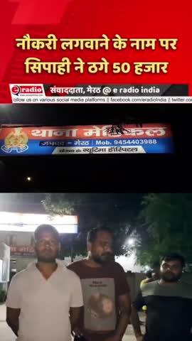 UP Police के सिपाही ने की ठगी, हिरासत में लिया गया आरोपी