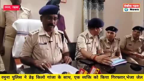 रमुना पुलिस ने डेढ़ किलो गांजा के साथ, एक व्यक्ति को किया गिरफ्तार,भेजा जेल #Bekhauph_Garhwa