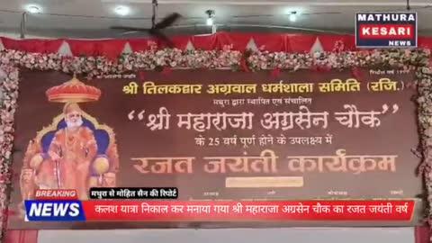 कलश यात्रा निकाल कर मनाया गया श्री महाराजा अग्रसेन चौक का रजत जयंती वर्ष