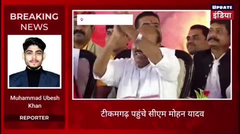 टीकमगढ़ पहुंचे सीएम मोहन यादव बोले कांग्रेस ठन ठन गोपाल भाजपा ने किया विकास