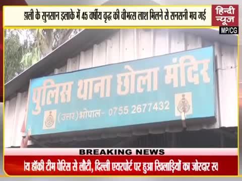 भोपाल के छोला थाना छेत्र में मिला नर कंकाल  क्या हे पूरा मामला देखिए खास रिपोर्ट मेरे साथ हिन्दी न्यूज चैनल पर