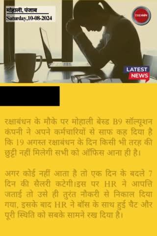 रक्षाबंधन पर जो ऑफिस न आए, 7 दिन की सैलरी काटो, बॉस का फरमान ना मानने पर HR को निकाला
#thesankshep #rakshabandhan #B9Solutions
#hr #Salarydeduction #mohali #PUNJAB #kickedout #hindufestival #AjabGajab #viralcase #tuglakif #EveningNews #savehindufestivals