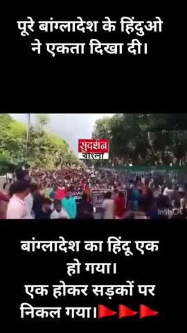 बांग्लादेश में हिंदू जाग गया है