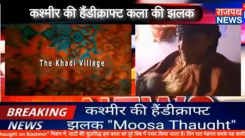 राजपथ न्यूज़ पर देखिए..... कश्मीर की हैंडीक्राफ्ट कला की झलक " Moosa Thaught on Kashmir" मिशन में, घाटी की सुप्रसिद्ध इस कला को पूरे विश्व में पसंद किया जाता है। दिन रात मेहनत करके यह कारीगर कुछ ही आमदनी कर पाते हैं। सरकार को इन कारीगरों और कला को और सहयोग करना चाहिए। खान साहब हैंडीक्राफ्ट आर्टिसन पर सैयद बशारत हुसैन मूसा की विशेष कवरेज।
https://www.facebook.com/share/v/N3USy1ZQzws7jcPH/?mibextid=oFDknk