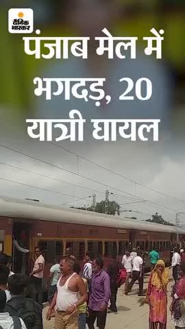 *यूपी में पंजाब मेल में भगदड़, 20 घायल:* आग की अफवाह, 50 की स्पीड से चल रही ट्रेन से 30 फीट नीचे कूदे यात्री