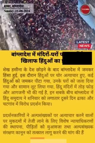 बांग्लादेश में मंदिरों-घरों पर हमलों के खिलाफ हिंदुओं का प्रदर्शन
#Bangladesh #bangladeshviolence #SheikhHasina #bangladeshihindu #news #hindi #hindinews #latestnews #latestupdates #india #MiddayNews