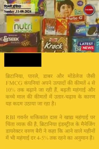 FMCG कंपनियां बढ़ाएंगी दाम, महंगे होंगे बिस्कुट चॉकलेट जैसे खाने के कई सामान, क्यों और कब- जानें
#thesankshep #FMCG #PriceHike #chocolate #biscuits #fmcgproducts #Britania #parlez #Dabur #Mondelez #RBIGovernorShaktikantaDas #EveningNews