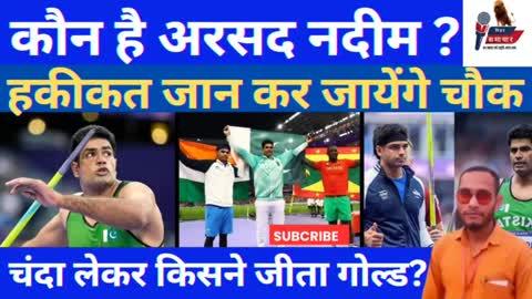 कौन है अरसद नदीम? हकीकत जानकर जायेंगे चौंक। गोल्ड मेडल के लिए लेना पड़ा चंदा।