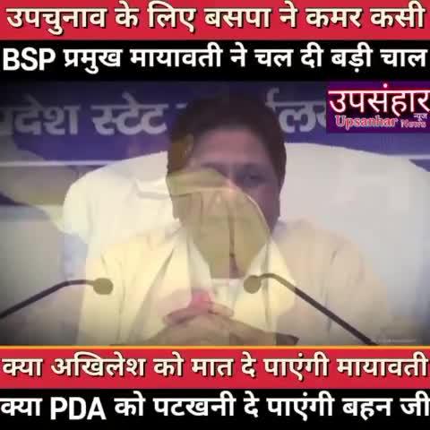 Mayawati ने Akhilesh Yadav के खिलाफ चली बड़ी चाल, क्या अब PDA को दे पाएंगी पटखनी
https://www.facebook.com/share/v/bMriYADCoU8QmUeH/?mibextid=qi2Omg
#mayawati #akhileshyadav #upchunav #samajwadiparty #bsp #PDA #UPPolitics