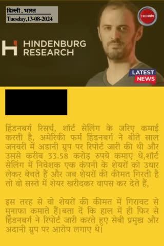 हिंडनबर्ग का खेल: खुलासा कर कमाई दौलत, क्या है कहानी ?
#thesankshep #HindenbergReport #SEBI #AdaniGroup #HindenburgBackfires  #SEBIChairperson #StockMarket #morningnews