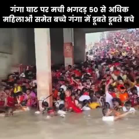 गंगा घाट पर मची भगदड़, 50 से ज्यादा महिला और बच्चों की बाल-बाल बची जान, VIDEO कर देगा हैरान
बिहार के भागलपुर में सावन के चौथे सोमवार (12 अगस्त) के मौके पर गंगा घाट पर स्नान के दौरान भगदड़ मच गई. इससे नदी में लगी बैरिकेटिंग टूट गई और कई महिलाओं समेत बच्चे गहरे पानी में पहुंच जाने की वजह से डूबने लगे. गनीमत ये रही की एसडीआरएफ की टीम मौके पर तैनात थी जिसने समय पर पानी में कूद कर सभी की जान बचा ली.