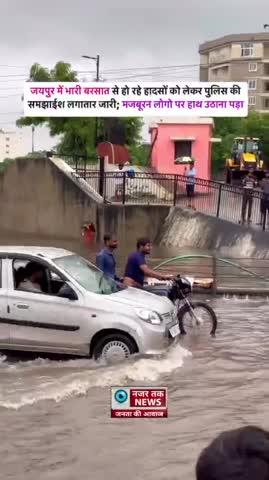 जयपुर पुलिस की अपील_ घर में रहे_ सुरक्षित रहे__बरसात में हो रहे हादसों को लेकर सभी से अपील है कि बेवजह घर से बाहर ना निकले_ समस्त नागरिक बंधुओ से विशेष तौर पर युवाओं से निवेदन__भारी बरसात के चलते बहुत जरूरी हो जब ही घर से बाहर निकले_ घर से बड़ा कोई मंदिर नहीं_ कोई पिकनिक स्थल नहीं_ परिवार से बड़ा कोई मित्र नहीं ।Share with your friends __Follow for more #trending #jaipur #police #rajasthan #barish #savan #trendingreels #nazartak