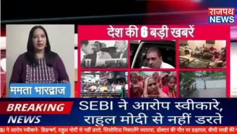 SEBI ने आरोप स्वीकारे- हिडन्बर्ग, राहुल मोदी से नहीं डरते, सिसोदिया निकालेंगे पदयात्रा, डॉक्टर की मौत पर हड़ताल, बीसी सखी की न्याय तिरंगा यात्रा, ट्रक ने कांवड़िए कुचले..... देखिए देश दुनिया की छ बड़ी खबरें ममता भारद्वाज के साथ राजपथ न्यूज़ पर....https://www.facebook.com/share/v/tRZvie5ByuEvrbQK/?mibextid=oFDknk